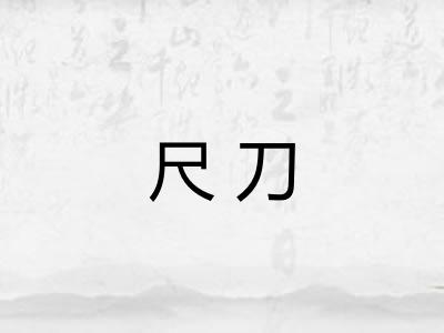 尺刀