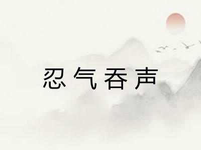 忍气吞声