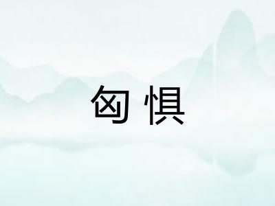 匈惧