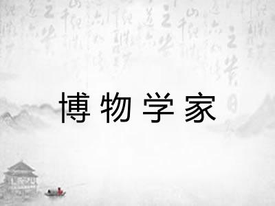 博物学家
