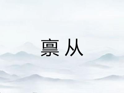 禀从