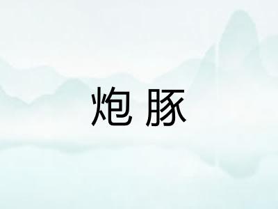 炮豚