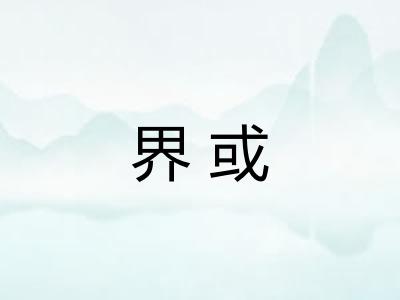 界或