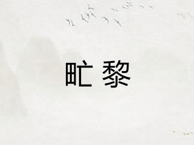 甿黎