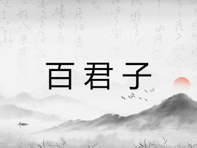 百君子