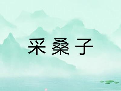 采桑子