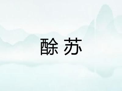 酴苏