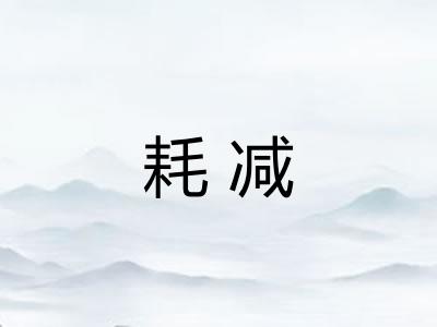 耗减