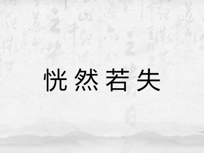 恍然若失