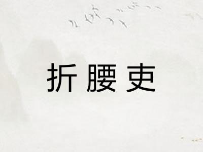 折腰吏