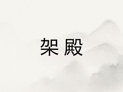 架殿