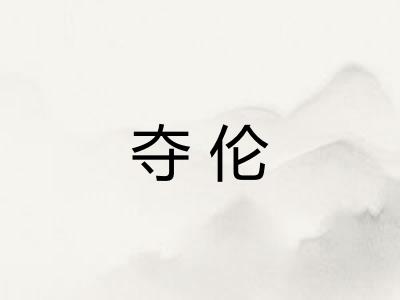 夺伦