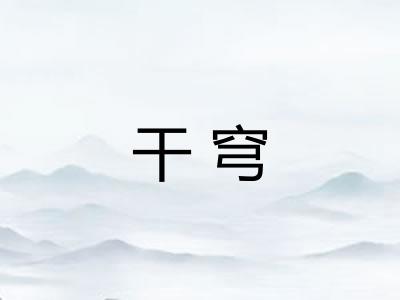 干穹