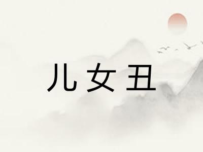 儿女丑