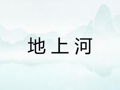 地上河