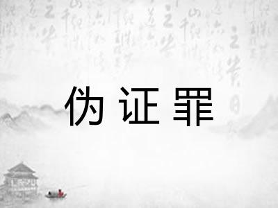 伪证罪