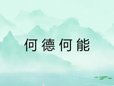 何德何能