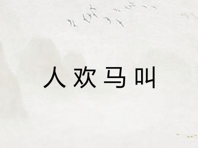 人欢马叫