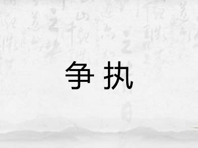 争执
