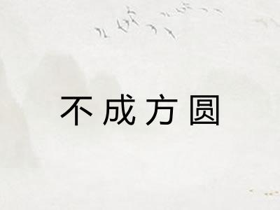 不成方圆
