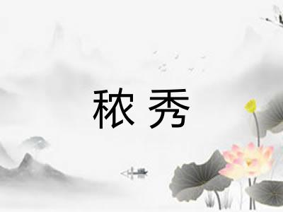 秾秀