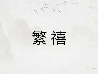 繁禧
