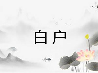 白户
