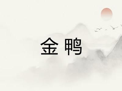金鸭