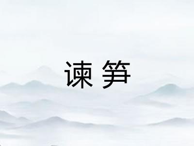 谏笋