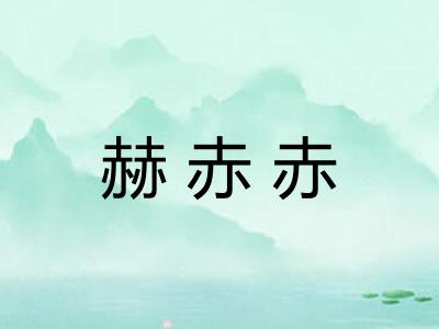赫赤赤