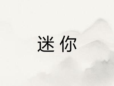 迷你