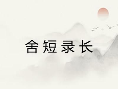 舍短录长