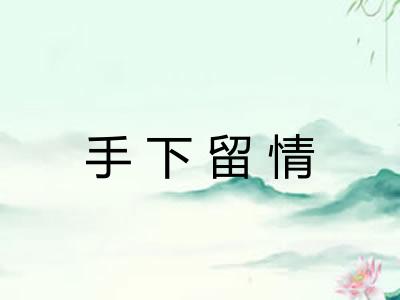 手下留情