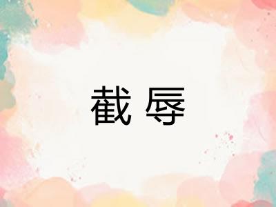 截辱