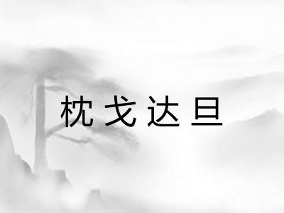 枕戈达旦