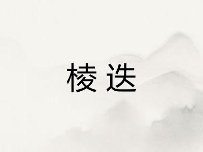 棱迭