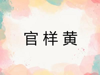 官样黄