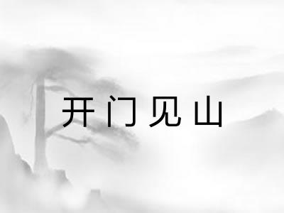 开门见山