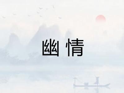 幽情
