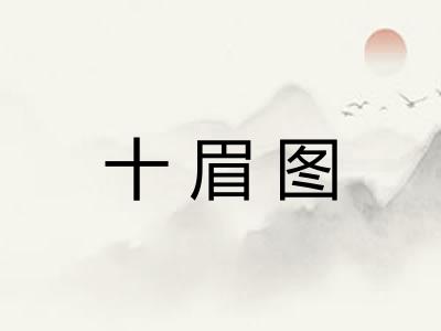 十眉图
