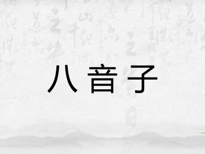 八音子