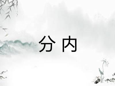 分内