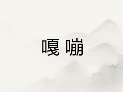 嘎嘣