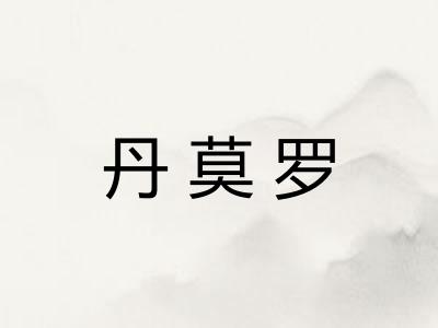 丹莫罗