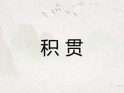 积贯