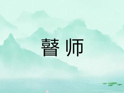 瞽师