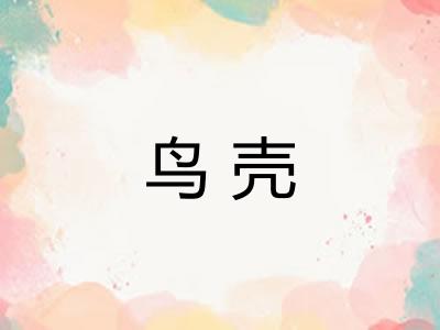 鸟壳