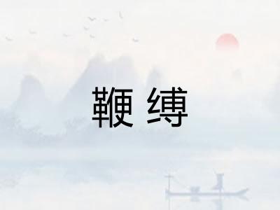 鞭缚