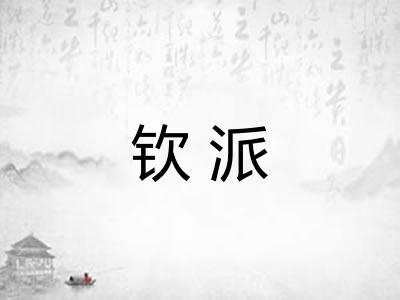 钦派