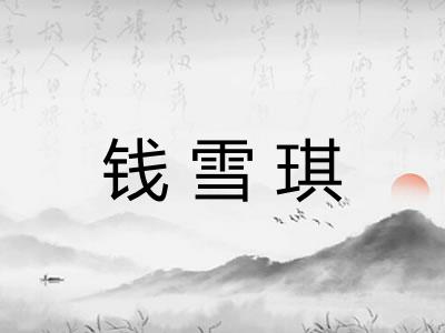 钱雪琪